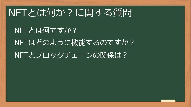 NFTとは何か?に関する質問