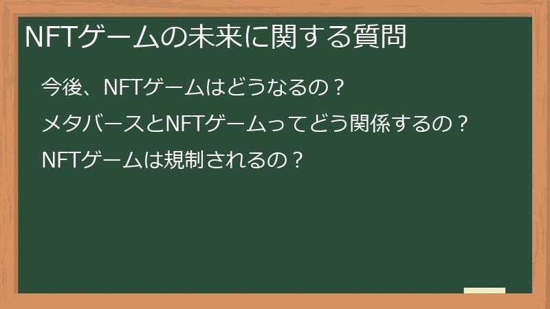 NFTゲームの未来に関する質問