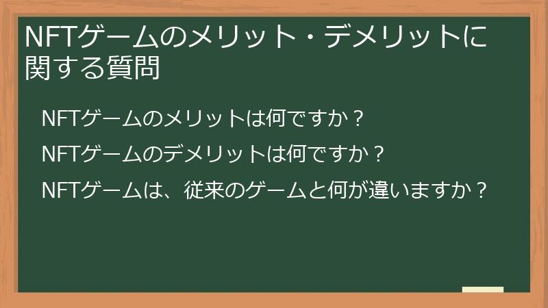 NFTゲームのメリット・デメリットに関する質問