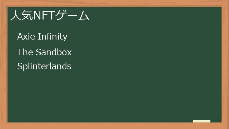 人気NFTゲーム