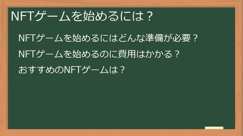 NFTゲームを始めるには?