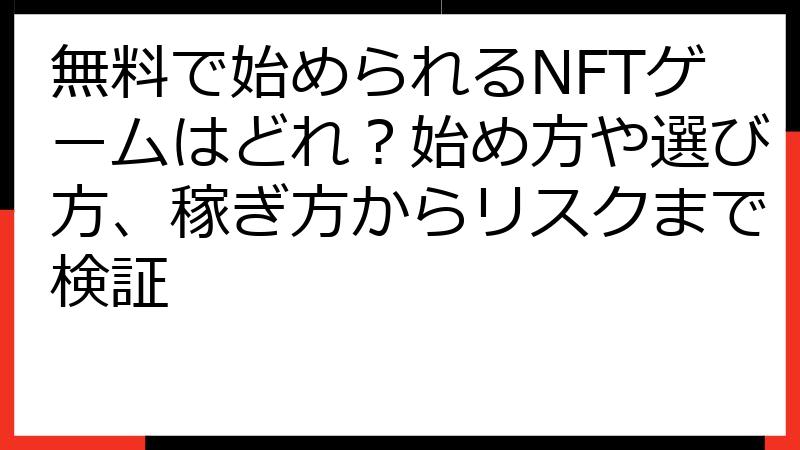 無料で始められるNFTゲームはどれ？始め方や選び方、稼ぎ方からリスクまで検証