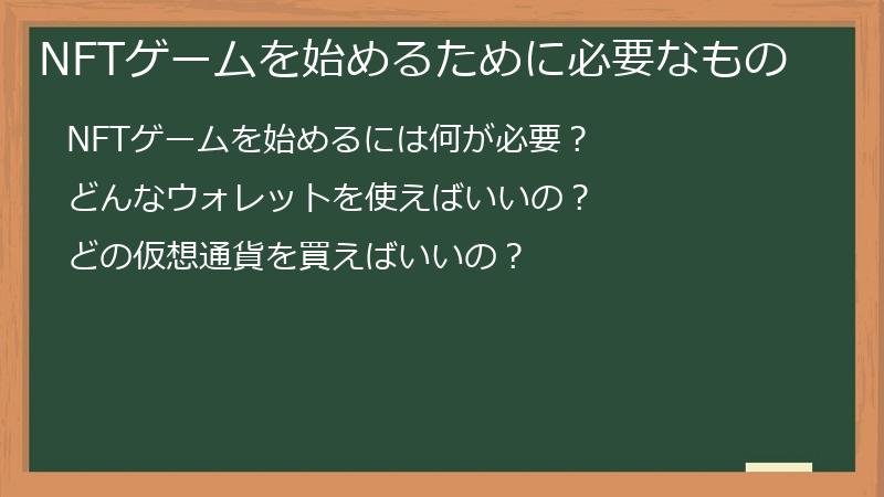NFTゲームを始めるために必要なもの