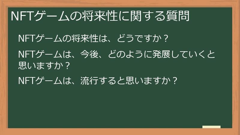 NFTゲームの将来性に関する質問