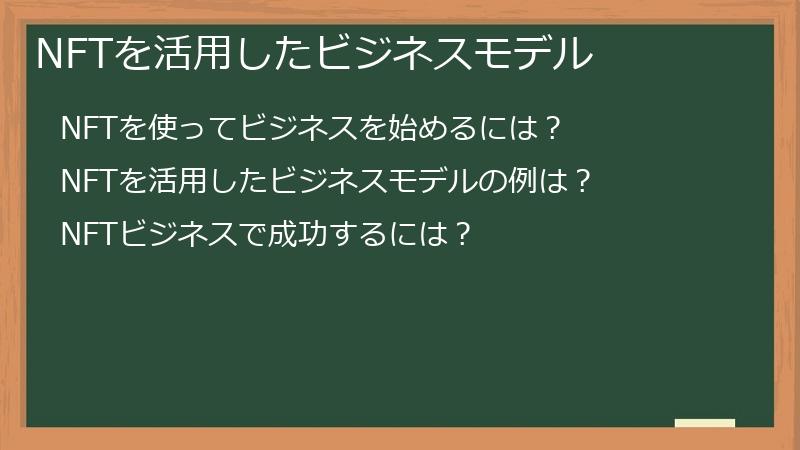 NFTを活用したビジネスモデル