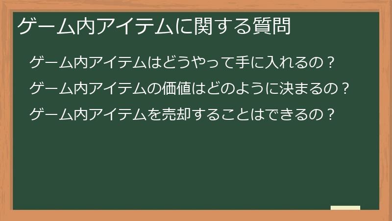 ゲーム内アイテムに関する質問