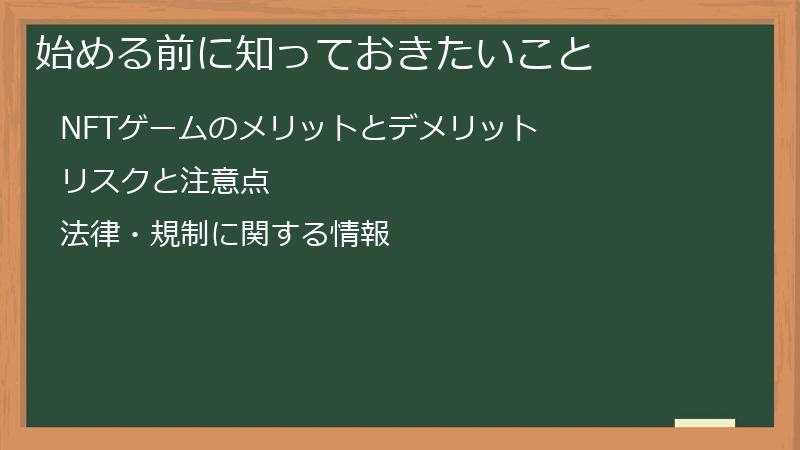 始める前に知っておきたいこと