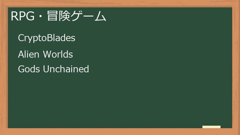 RPG・冒険ゲーム