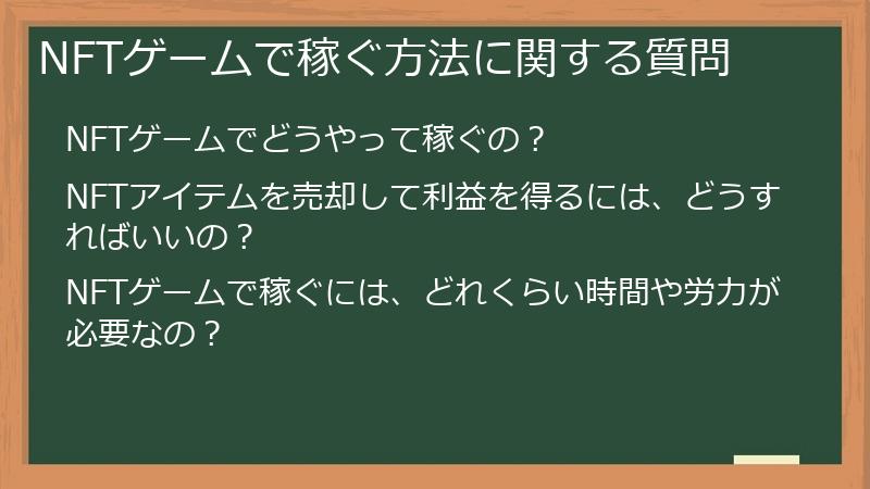 NFTゲームで稼ぐ方法に関する質問