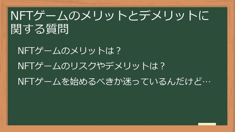 NFTゲームのメリットとデメリットに関する質問