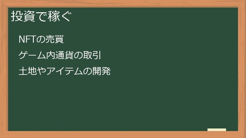 投資で稼ぐ
