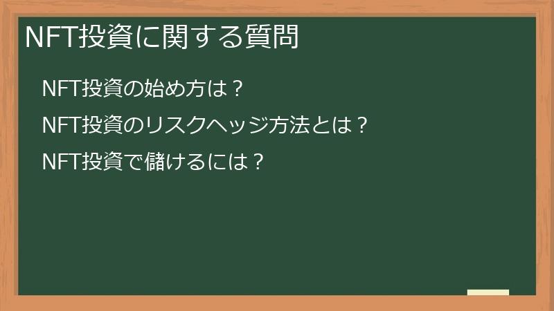 NFT投資に関する質問