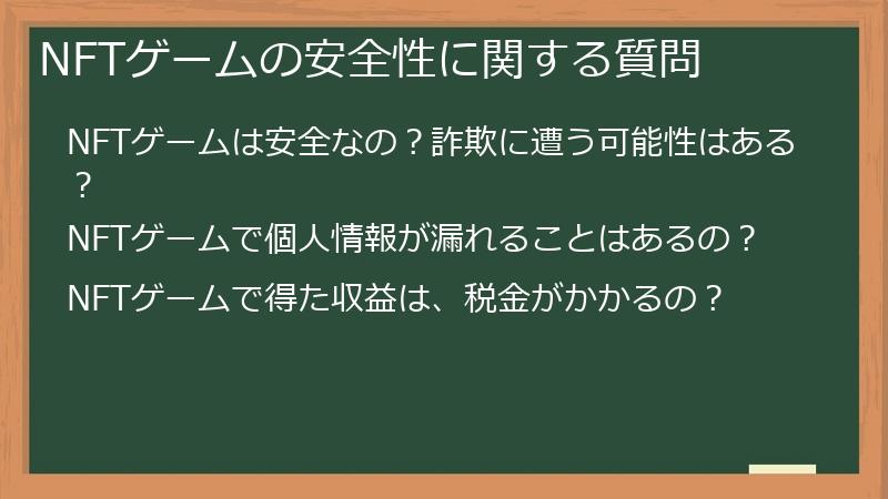 NFTゲームの安全性に関する質問