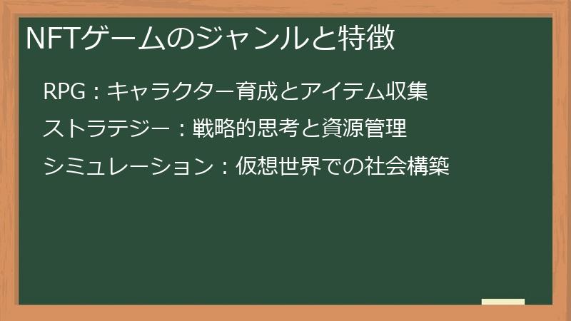 NFTゲームのジャンルと特徴