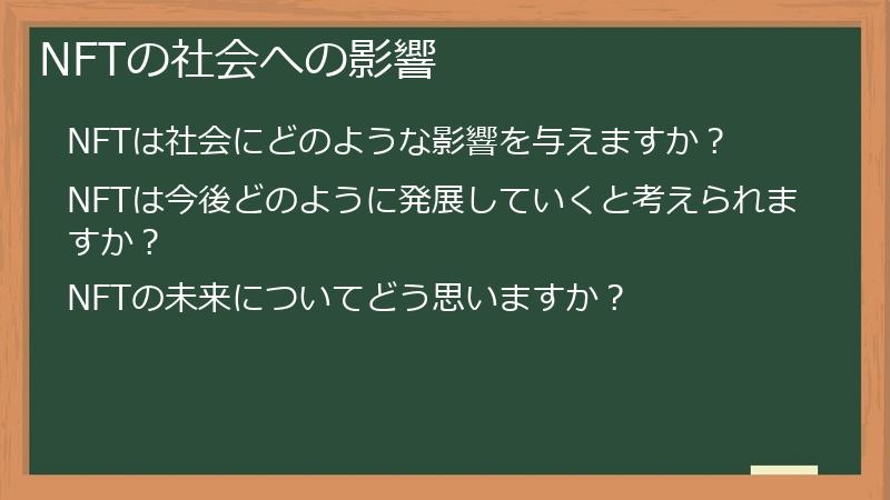 NFTの社会への影響