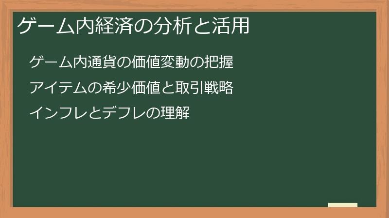 ゲーム内経済の分析と活用
