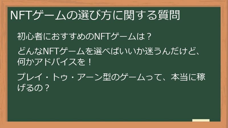 NFTゲームの選び方に関する質問