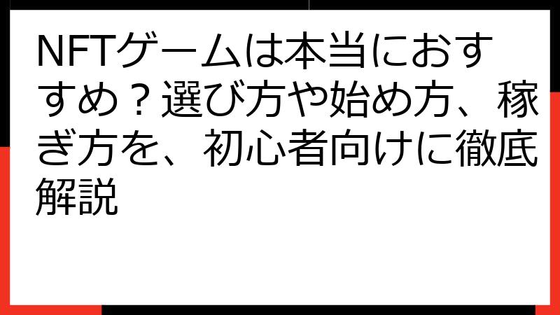 NFTゲームは本当におすすめ？選び方や始め方、稼ぎ方を、初心者向けに徹底解説