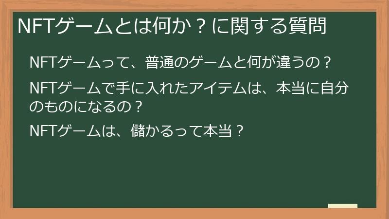 NFTゲームとは何か?に関する質問