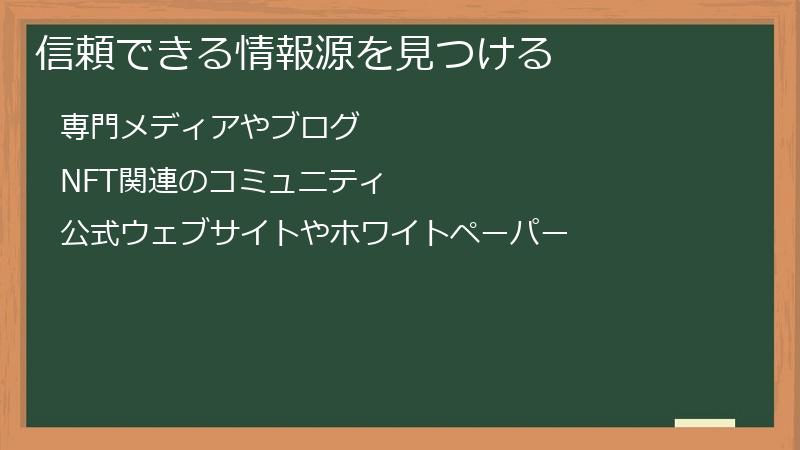 信頼できる情報源を見つける