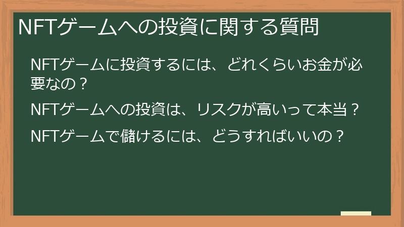 NFTゲームへの投資に関する質問