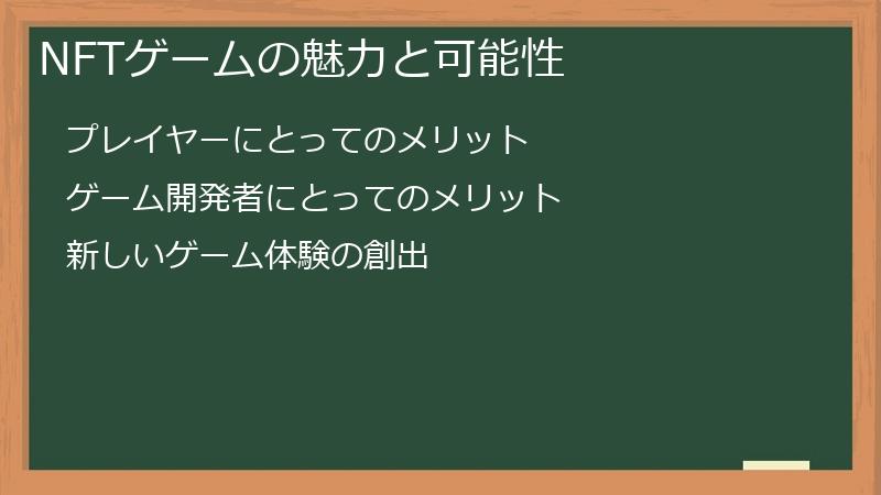 NFTゲームの魅力と可能性