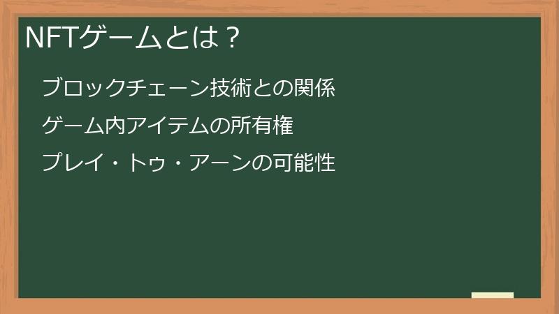 NFTゲームとは？