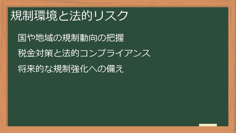 規制環境と法的リスク