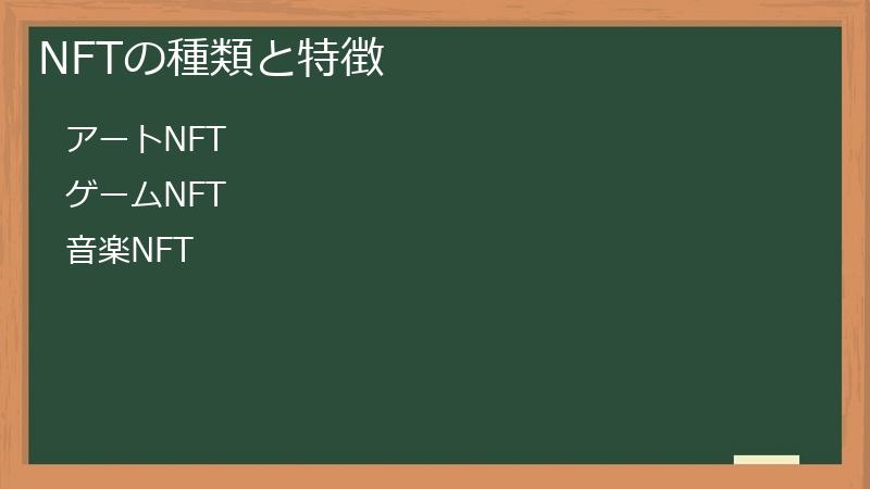 NFTの種類と特徴