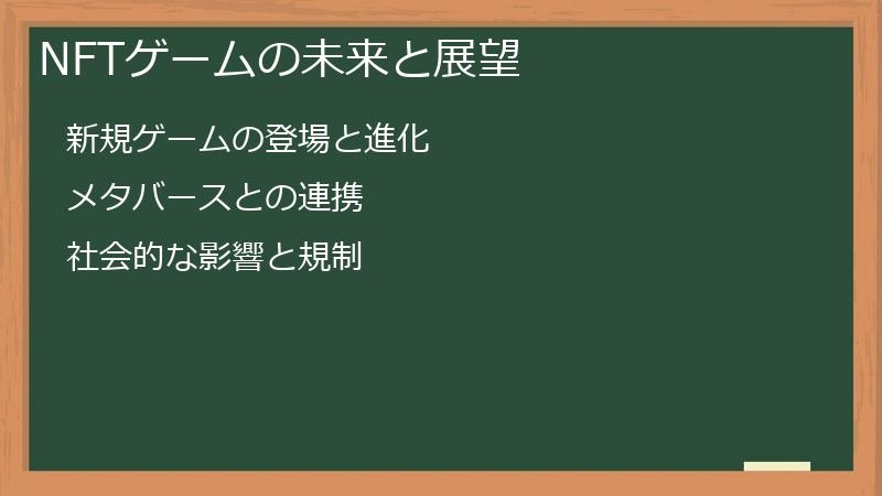 NFTゲームの未来と展望