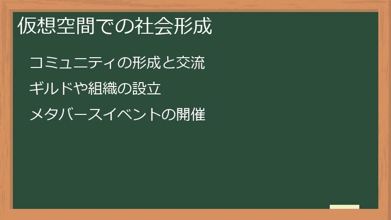 仮想空間での社会形成