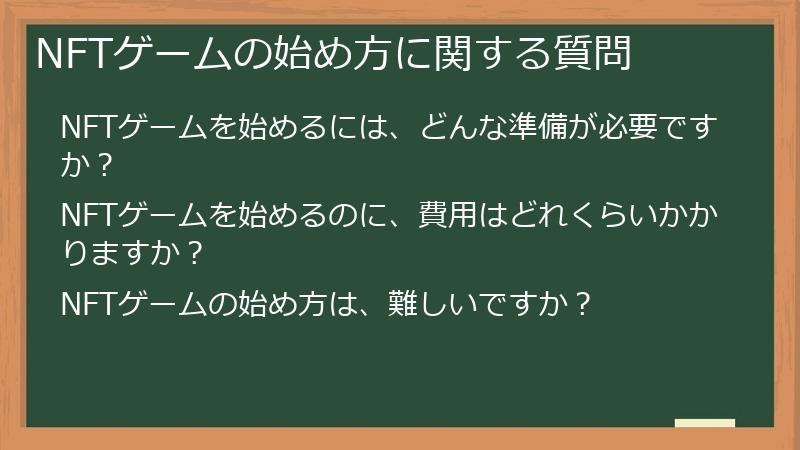 NFTゲームの始め方に関する質問