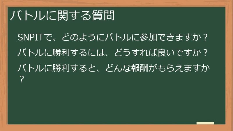 バトルに関する質問