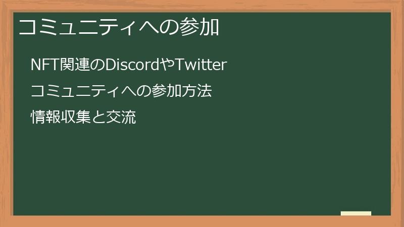 コミュニティへの参加