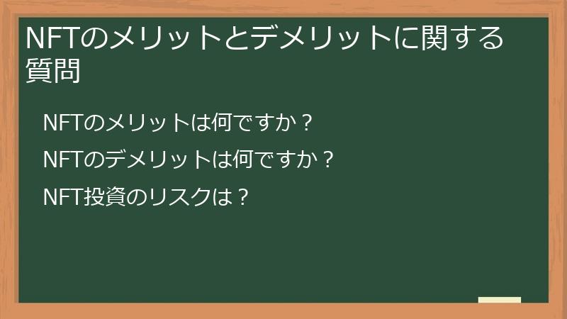NFTのメリットとデメリットに関する質問