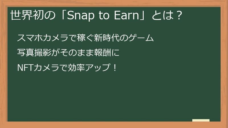 世界初の「Snap to Earn」とは？