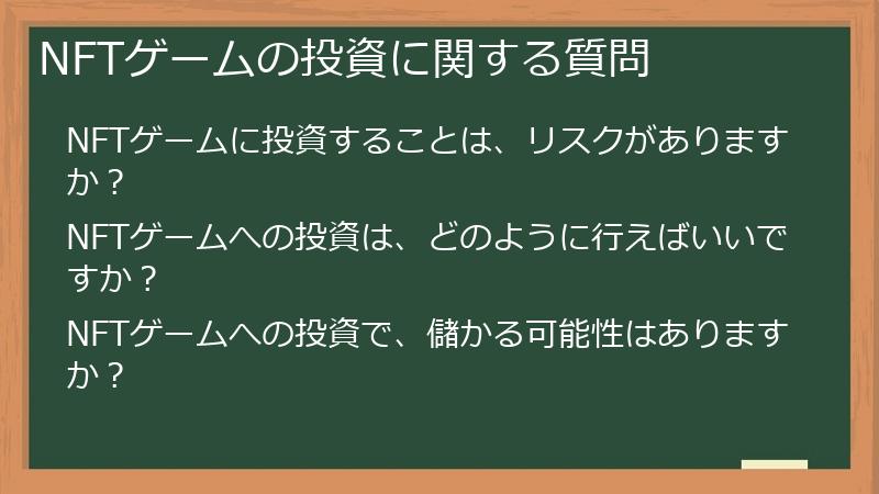 NFTゲームの投資に関する質問