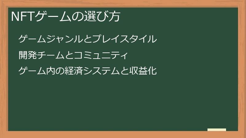 NFTゲームの選び方