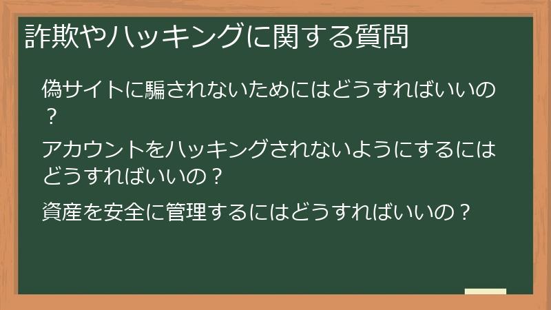 詐欺やハッキングに関する質問