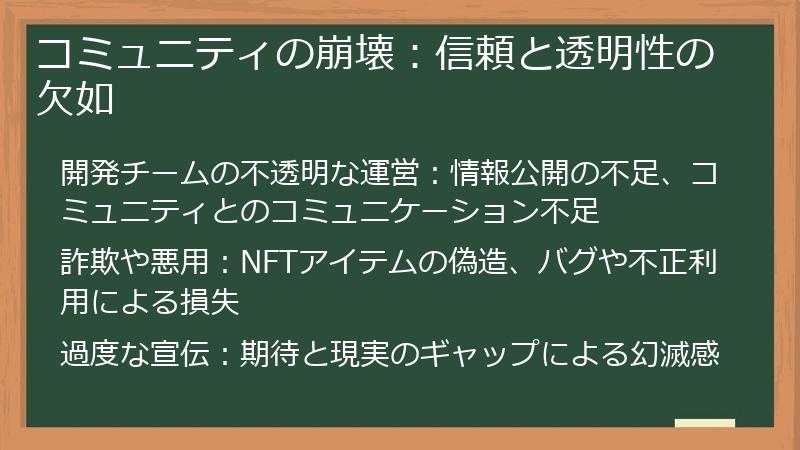 コミュニティの崩壊:信頼と透明性の欠如