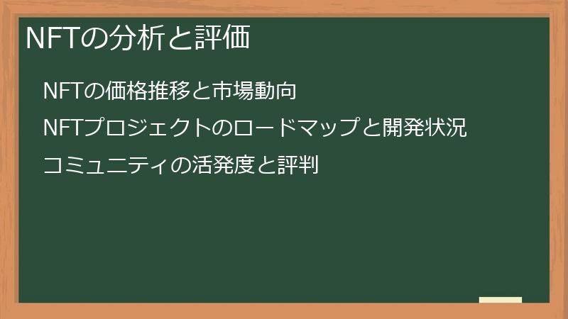 NFTの分析と評価