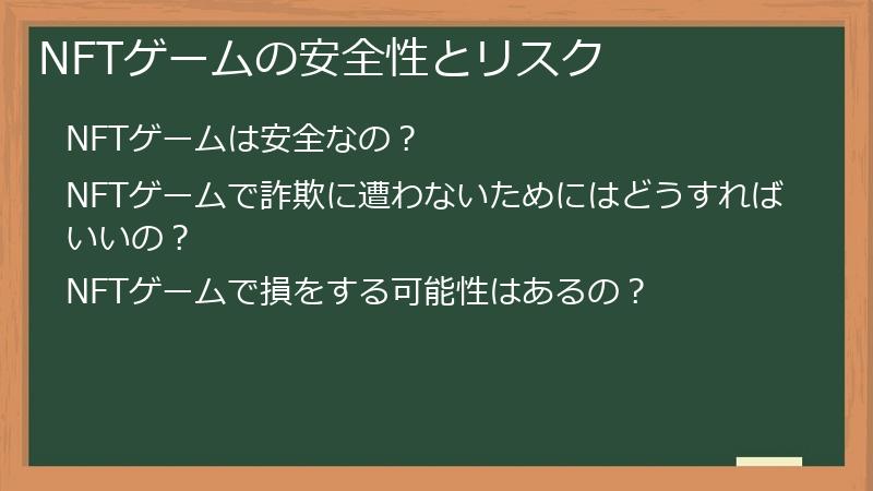 NFTゲームの安全性とリスク