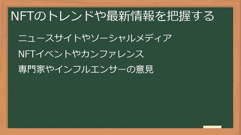 NFTのトレンドや最新情報を把握する