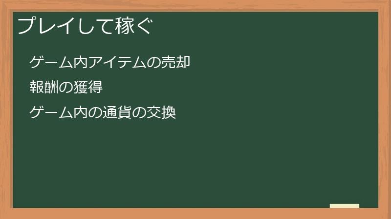 プレイして稼ぐ