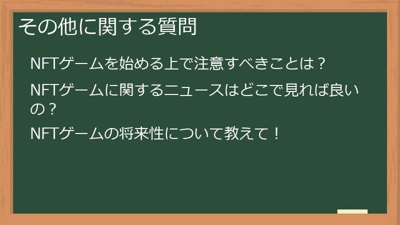 その他に関する質問