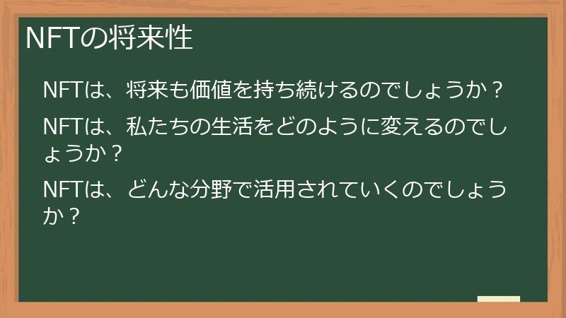 NFTの将来性