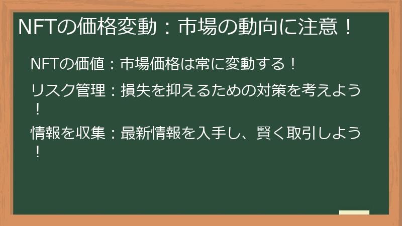 NFTの価格変動：市場の動向に注意！
