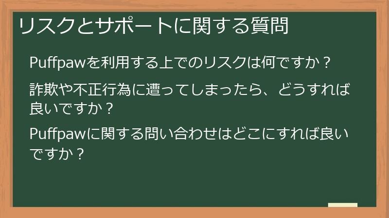 リスクとサポートに関する質問