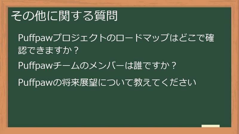 その他に関する質問
