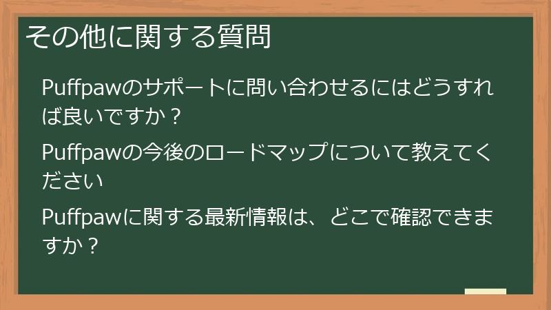 その他に関する質問